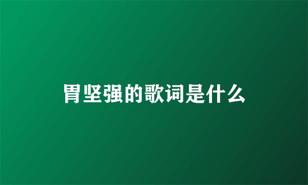 胃坚强的歌词是什么