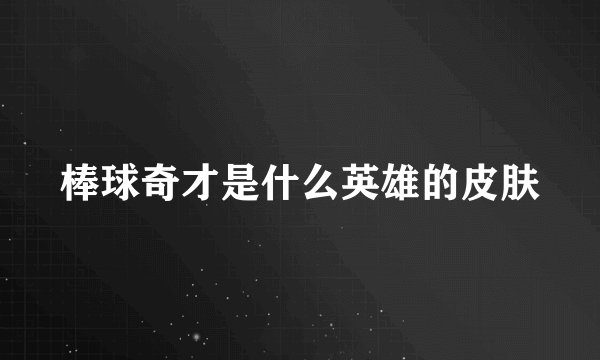棒球奇才是什么英雄的皮肤