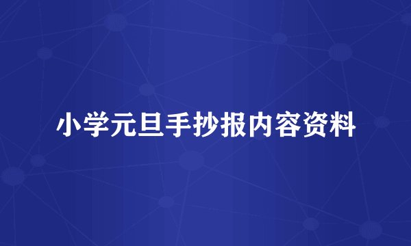 小学元旦手抄报内容资料