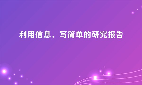 利用信息，写简单的研究报告