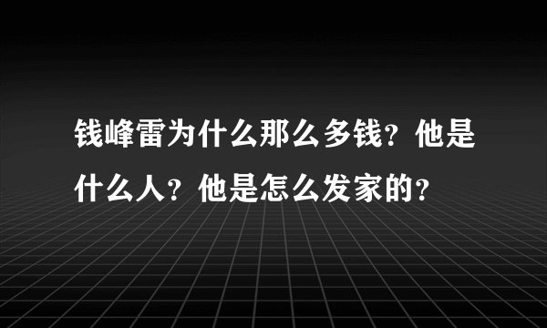钱峰雷为什么那么多钱?他是什么人?他是怎么发家的?