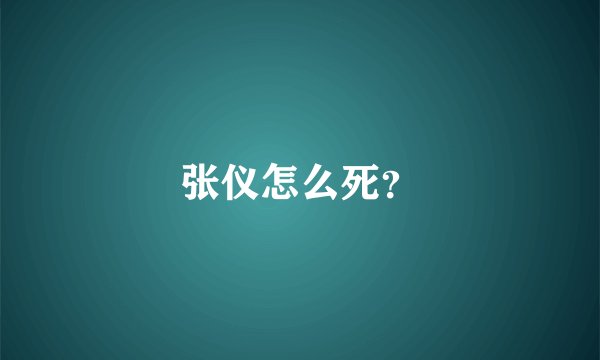 张仪怎么死？