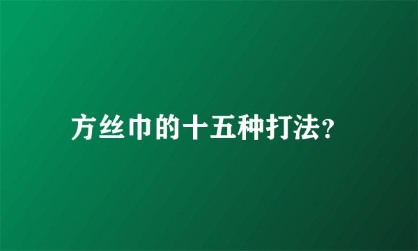 方丝巾的十五种打法？