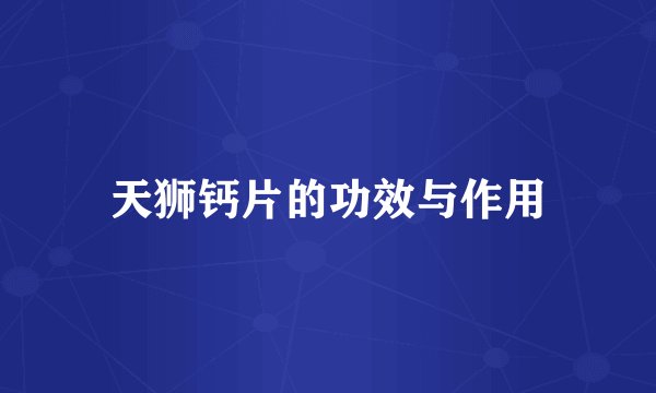天狮钙片的功效与作用
