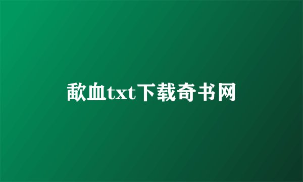 歃血txt下载奇书网