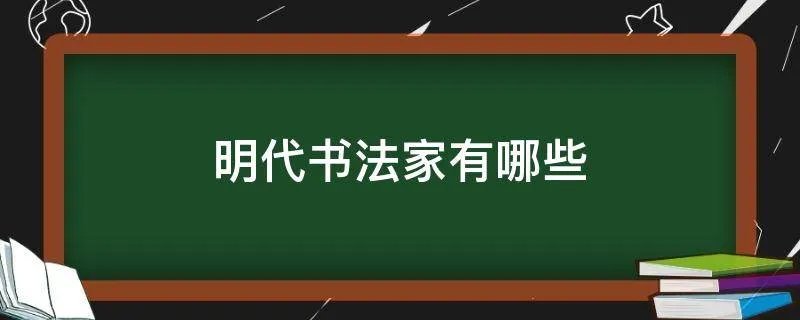 明代书法家有哪些