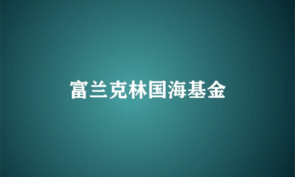 富兰克林国海基金