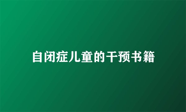 自闭症儿童的干预书籍