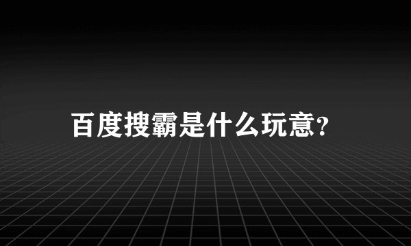 百度搜霸是什么玩意？