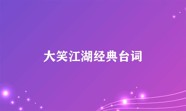 大笑江湖经典台词