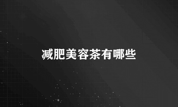 减肥美容茶有哪些