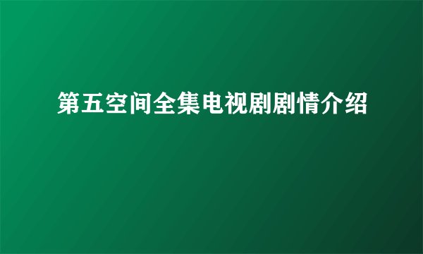 第五空间全集电视剧剧情介绍