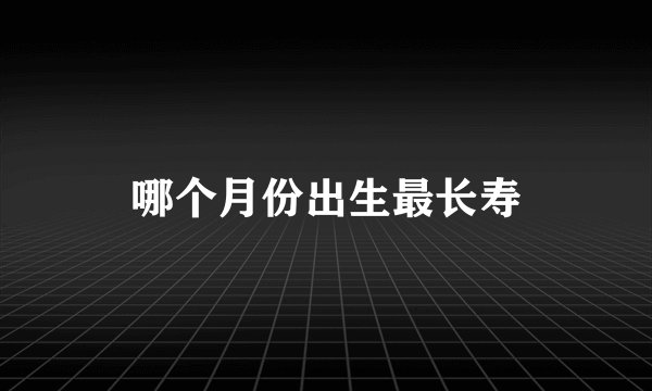 哪个月份出生最长寿
