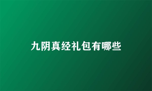 九阴真经礼包有哪些