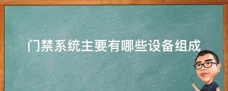 门禁系统主要有哪些设备组成