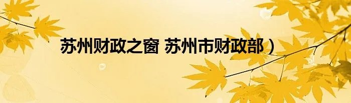 苏州财政之窗 苏州市财政部）