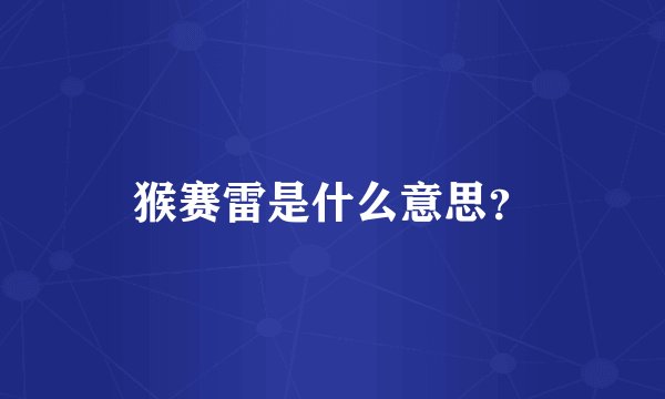 猴赛雷是什么意思?