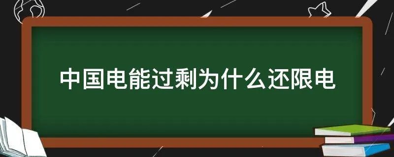 中国电能过剩为什么还限电