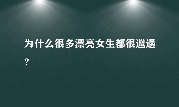为什么很多漂亮女生都很邋遢？