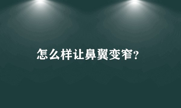 怎么样让鼻翼变窄？