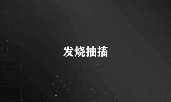发烧抽搐