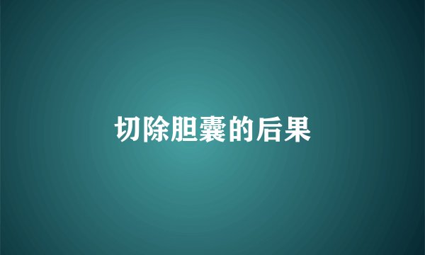 切除胆囊的后果