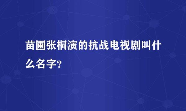 苗圃张桐演的抗战电视剧叫什么名字？