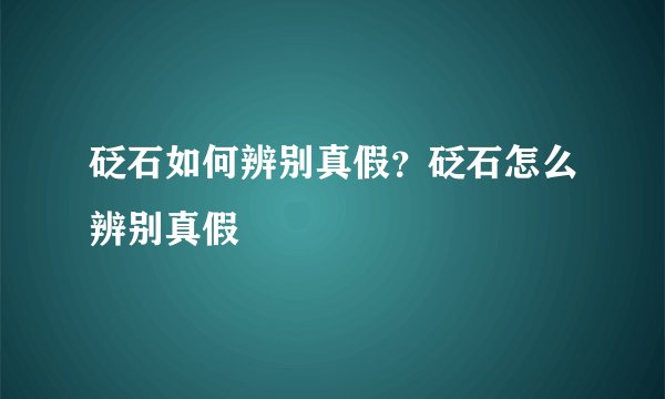 砭石如何辨别真假？砭石怎么辨别真假
