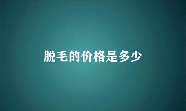 脱毛的价格是多少