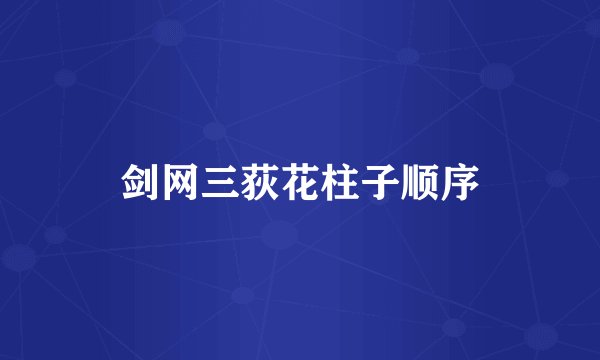 剑网三荻花柱子顺序