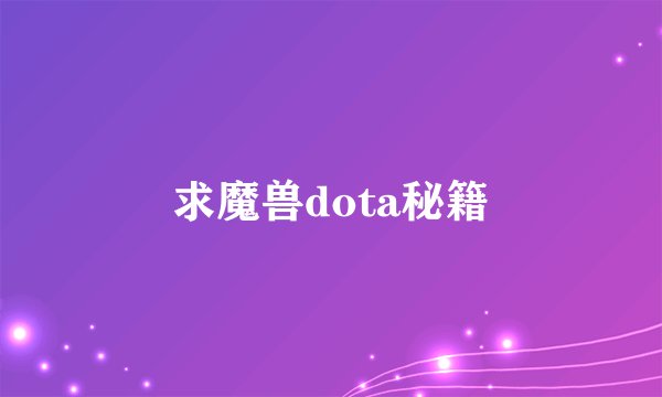 求魔兽dota秘籍
