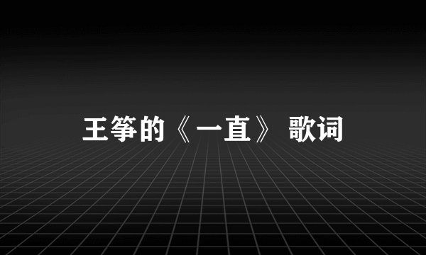 王筝的《一直》 歌词