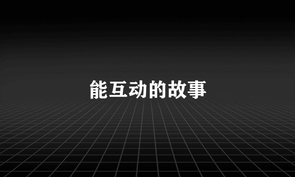 能互动的故事