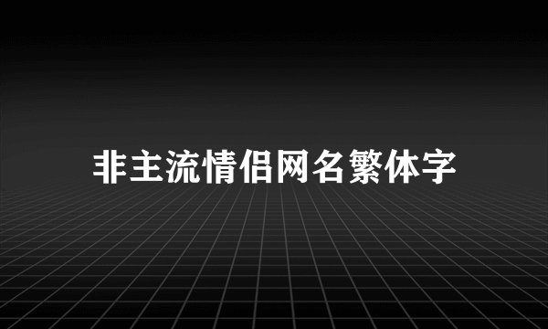 非主流情侣网名繁体字