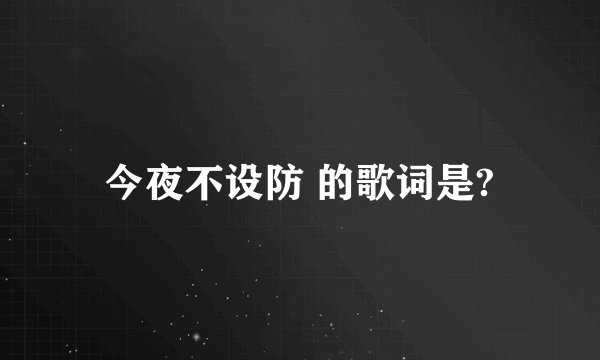 今夜不设防 的歌词是?