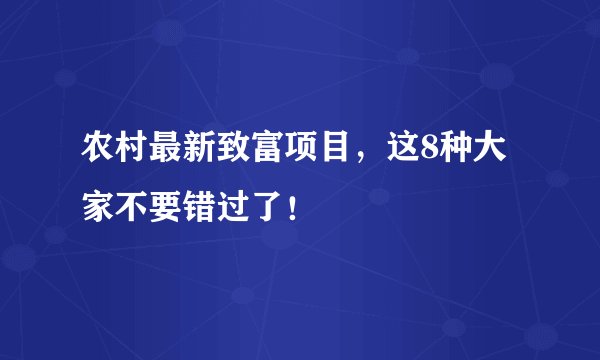 农村最新致富项目，这8种大家不要错过了！