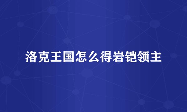 洛克王国怎么得岩铠领主