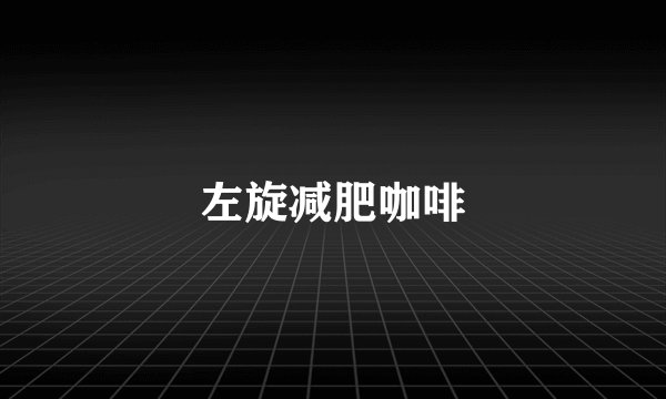 左旋减肥咖啡