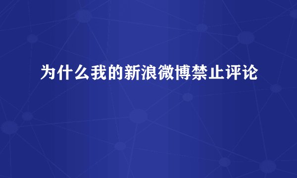 为什么我的新浪微博禁止评论
