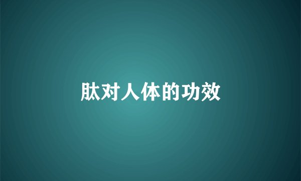 肽对人体的功效