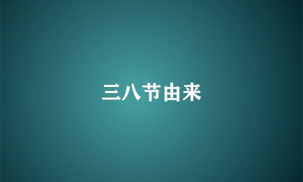三八节由来