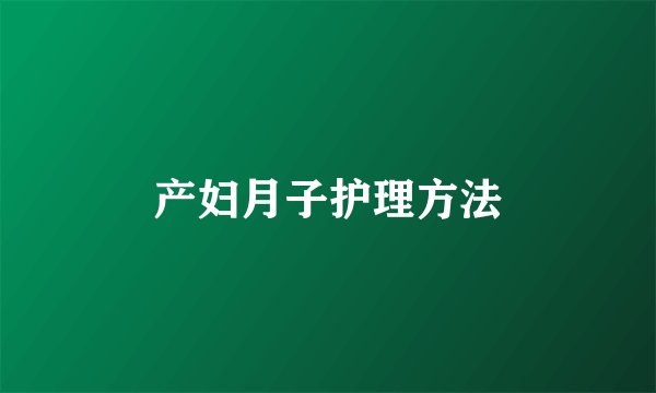 产妇月子护理方法