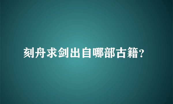 刻舟求剑出自哪部古籍?