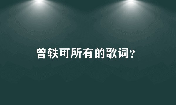 曾轶可所有的歌词？