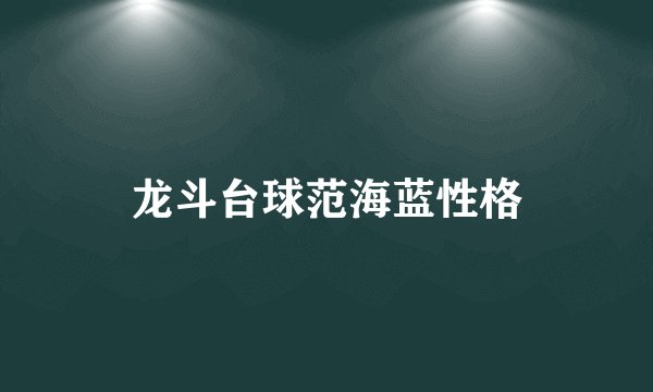 龙斗台球范海蓝性格