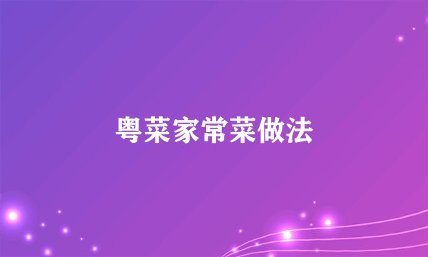 粤菜家常菜做法