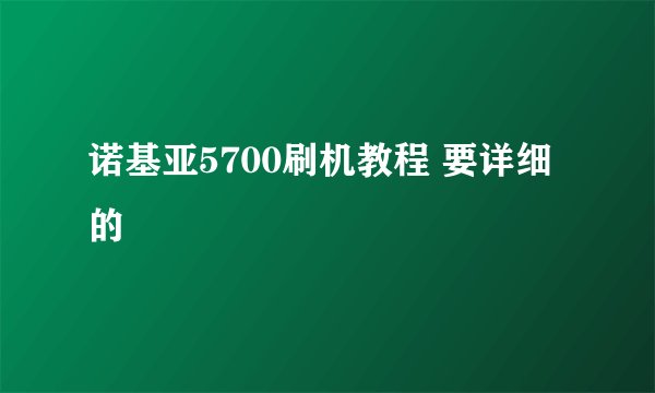 诺基亚5700刷机教程 要详细的
