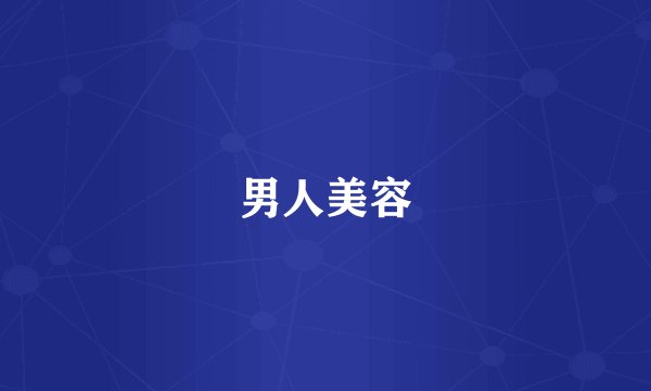 男人美容