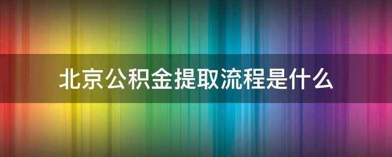 北京公积金提取流程是什么