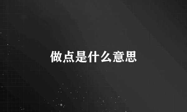 做点是什么意思